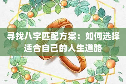 寻找八字匹配方案：如何选择适合自己的人生道路