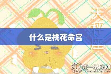 什么是桃花命宫