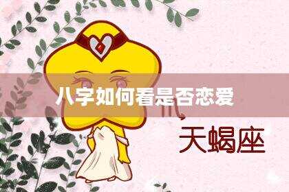 八字如何看是否恋爱