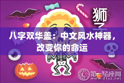 八字双华盖：中文风水神器，改变你的命运