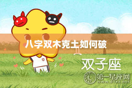 八字双木克土如何破