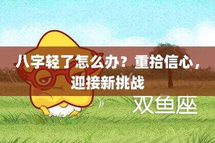 八字轻了怎么办？重拾信心，迎接新挑战
