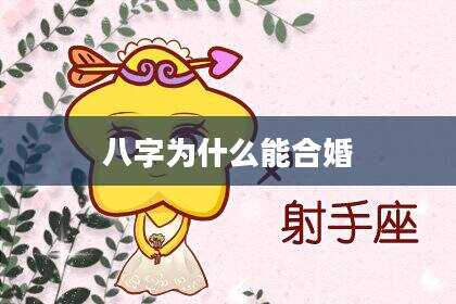 八字为什么能合婚