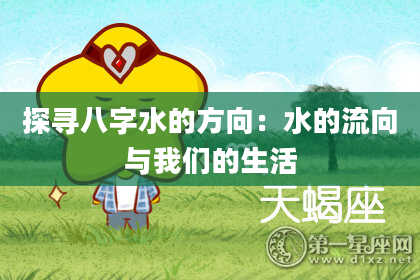 探寻八字水的方向：水的流向与我们的生活