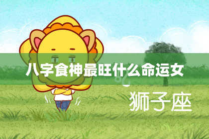 八字食神最旺什么命运女