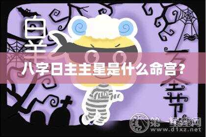 八字日主主星是什么命宫？