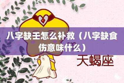 八字缺壬怎么补救（八字缺食伤意味什么）
