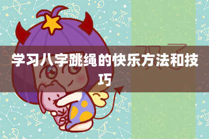 学习八字跳绳的快乐方法和技巧