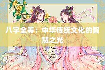 八字全等：中华传统文化的智慧之光