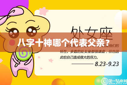 八字十神哪个代表父亲？