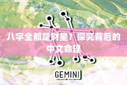 八字全都是财星？探究背后的中文命理