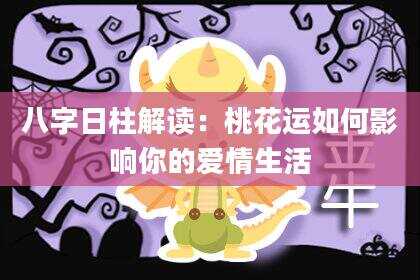 八字日柱解读：桃花运如何影响你的爱情生活