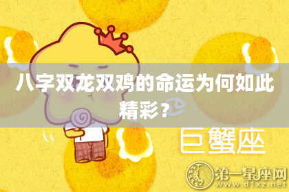 八字双龙双鸡的命运为何如此精彩？