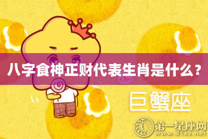 八字食神正财代表生肖是什么？