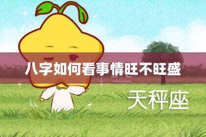 八字如何看事情旺不旺盛