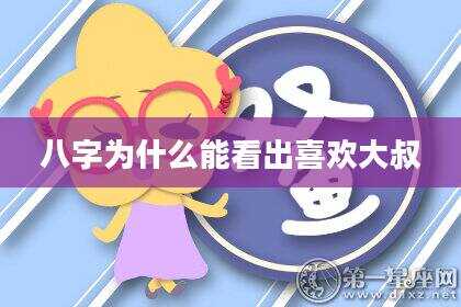 八字为什么能看出喜欢大叔