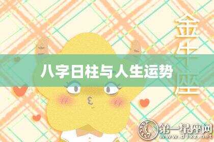八字日柱与人生运势