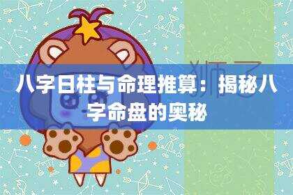 八字日柱与命理推算：揭秘八字命盘的奥秘