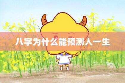 八字为什么能预测人一生