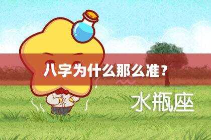 八字为什么那么准？