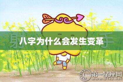 八字为什么会发生变革