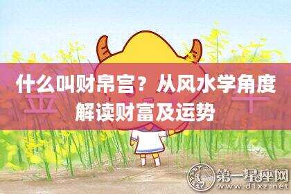 什么叫财帛宫？从风水学角度解读财富及运势