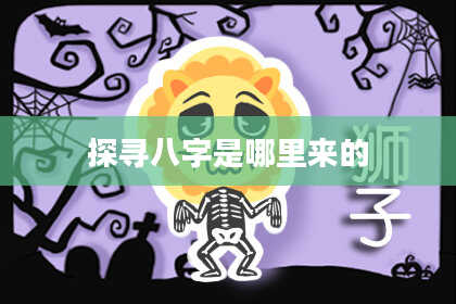 探寻八字是哪里来的