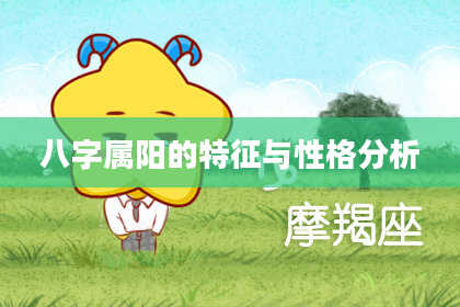 八字属阳的特征与性格分析