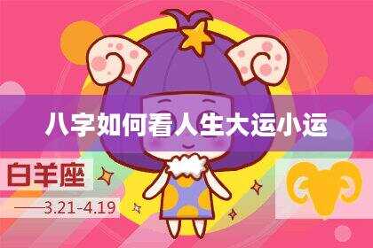 八字如何看人生大运小运