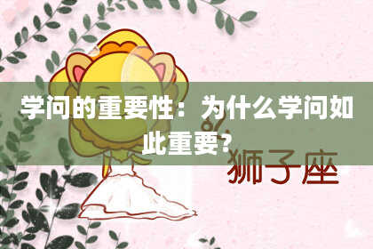 学问的重要性：为什么学问如此重要？