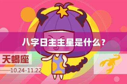 八字日主主星是什么？