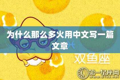 为什么那么多火用中文写一篇文章