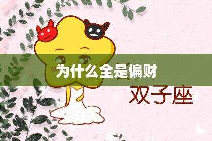 为什么全是偏财