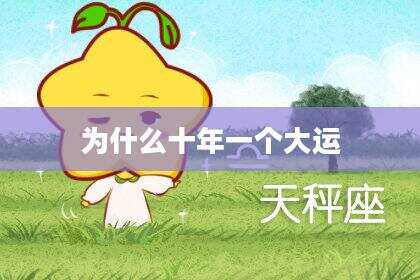 为什么十年一个大运