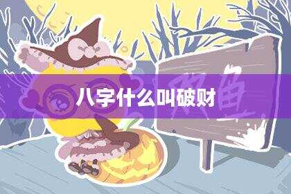 八字什么叫破财
