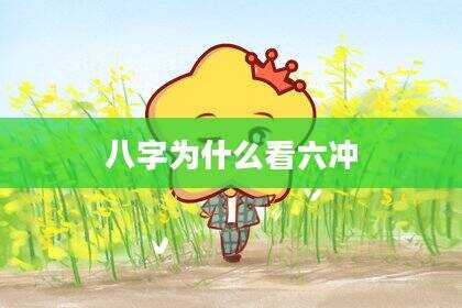八字为什么看六冲