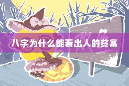 八字为什么能看出人的贫富