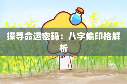 探寻命运密码：八字偏印格解析