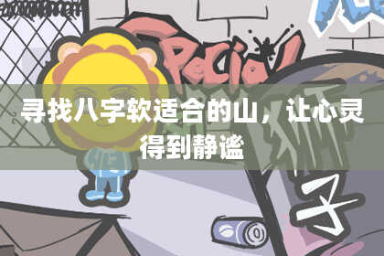 寻找八字软适合的山，让心灵得到静谧