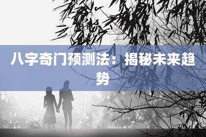 八字奇门预测法：揭秘未来趋势