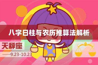 八字日柱与农历推算法解析