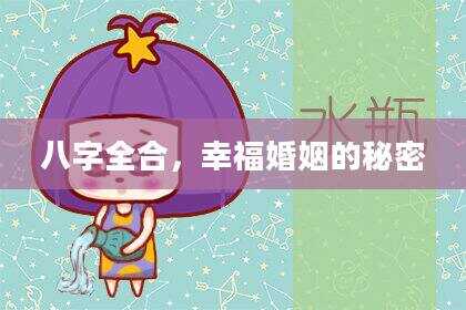 八字全合，幸福婚姻的秘密