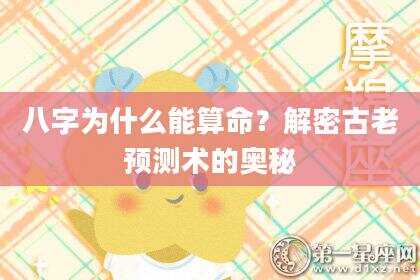 八字为什么能算命？解密古老预测术的奥秘