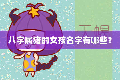 八字属猪的女孩名字有哪些？