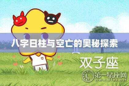 八字日柱与空亡的奥秘探索