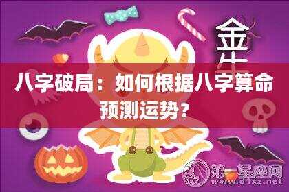 八字破局：如何根据八字算命预测运势？
