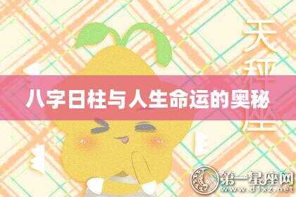 八字日柱与人生命运的奥秘