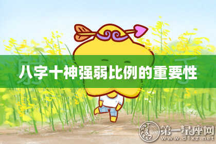 八字十神强弱比例的重要性
