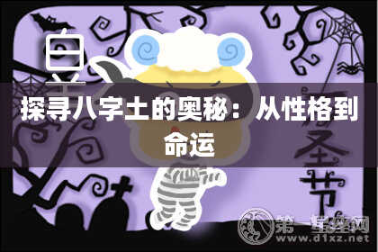 探寻八字土的奥秘：从性格到命运