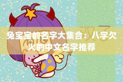 兔宝宝的名字大集合：八字欠火的中文名字推荐